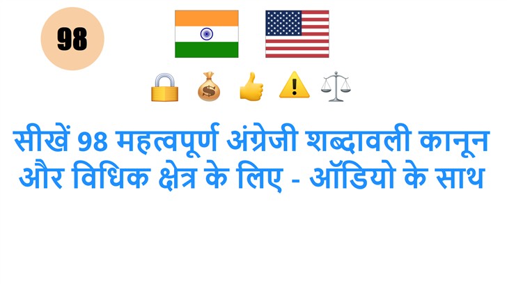 सीखें 98 महत्वपूर्ण अंग्रेजी शब्दावली कानून और विधिक क्षेत्र के लिए - ऑडियो के साथ